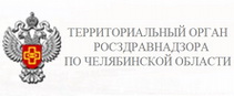 Территориальный орган Росздрава по Челябинской области
