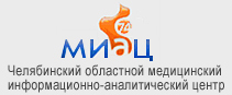 Челябинский областной медицинский информационно-аналитический центр